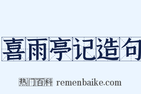 喜雨亭记造句是什么意思的图片